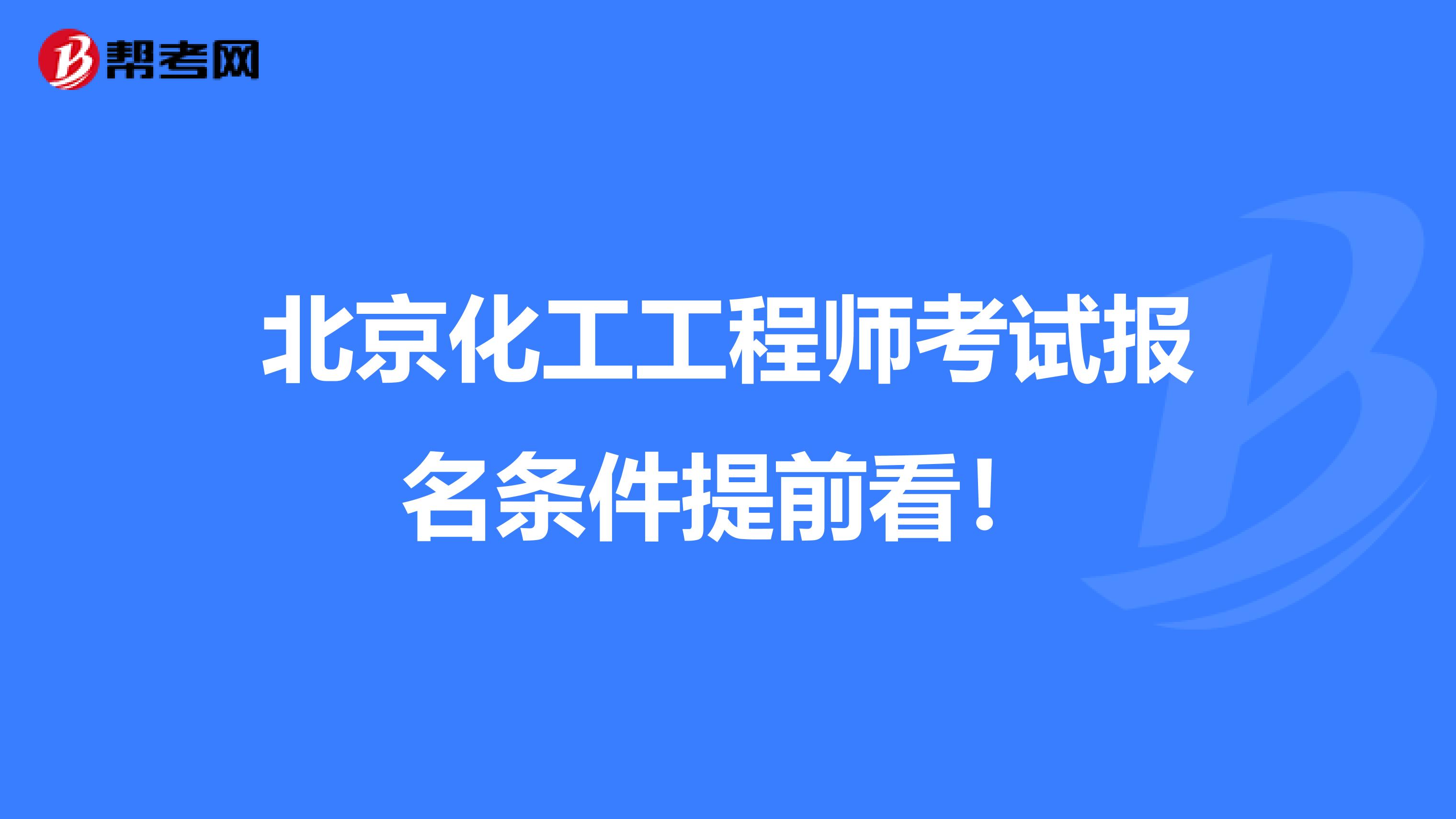 北京化工工程师考试报名条件提前看！