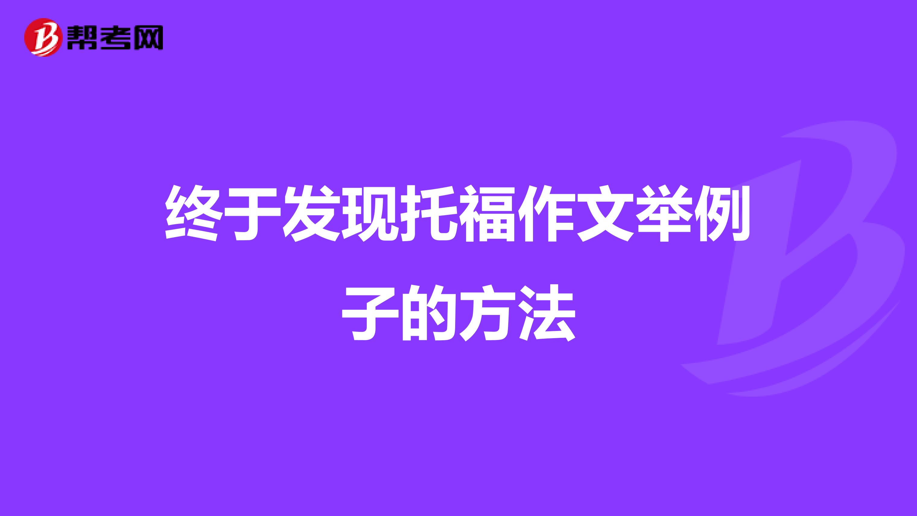 终于发现托福作文举例子的方法