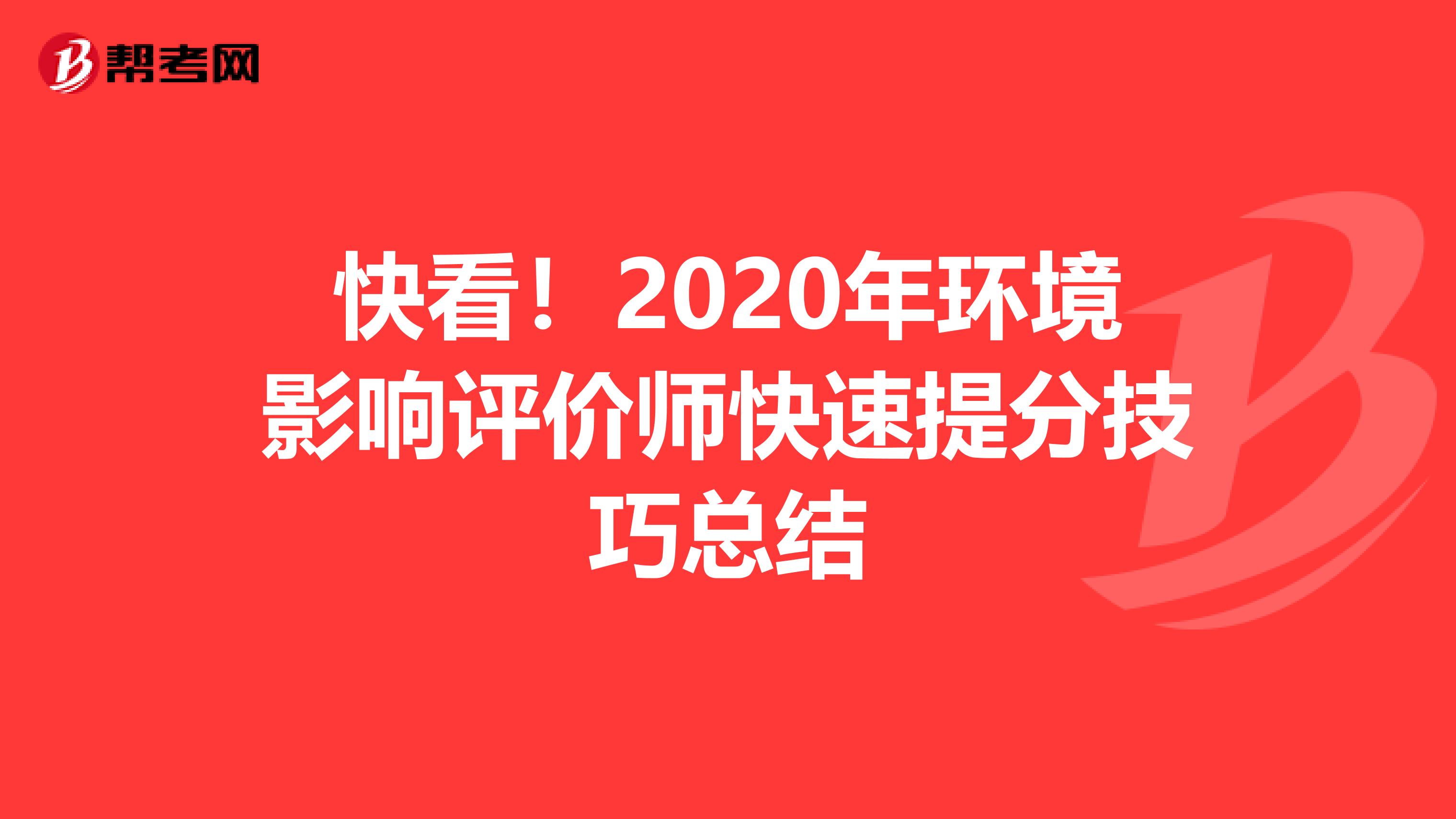 快看！2020年环境影响评价师快速提分技巧总结