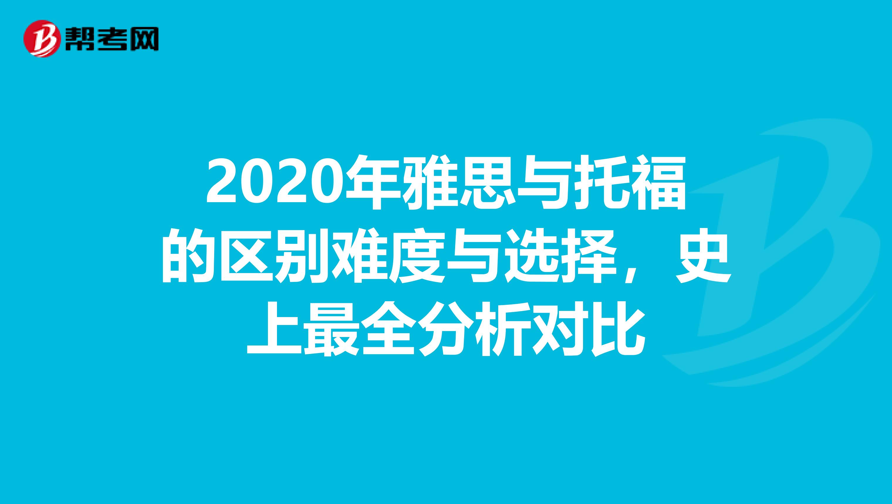 2020年雅思与托福的区别难度与选择，史上最全分析对比