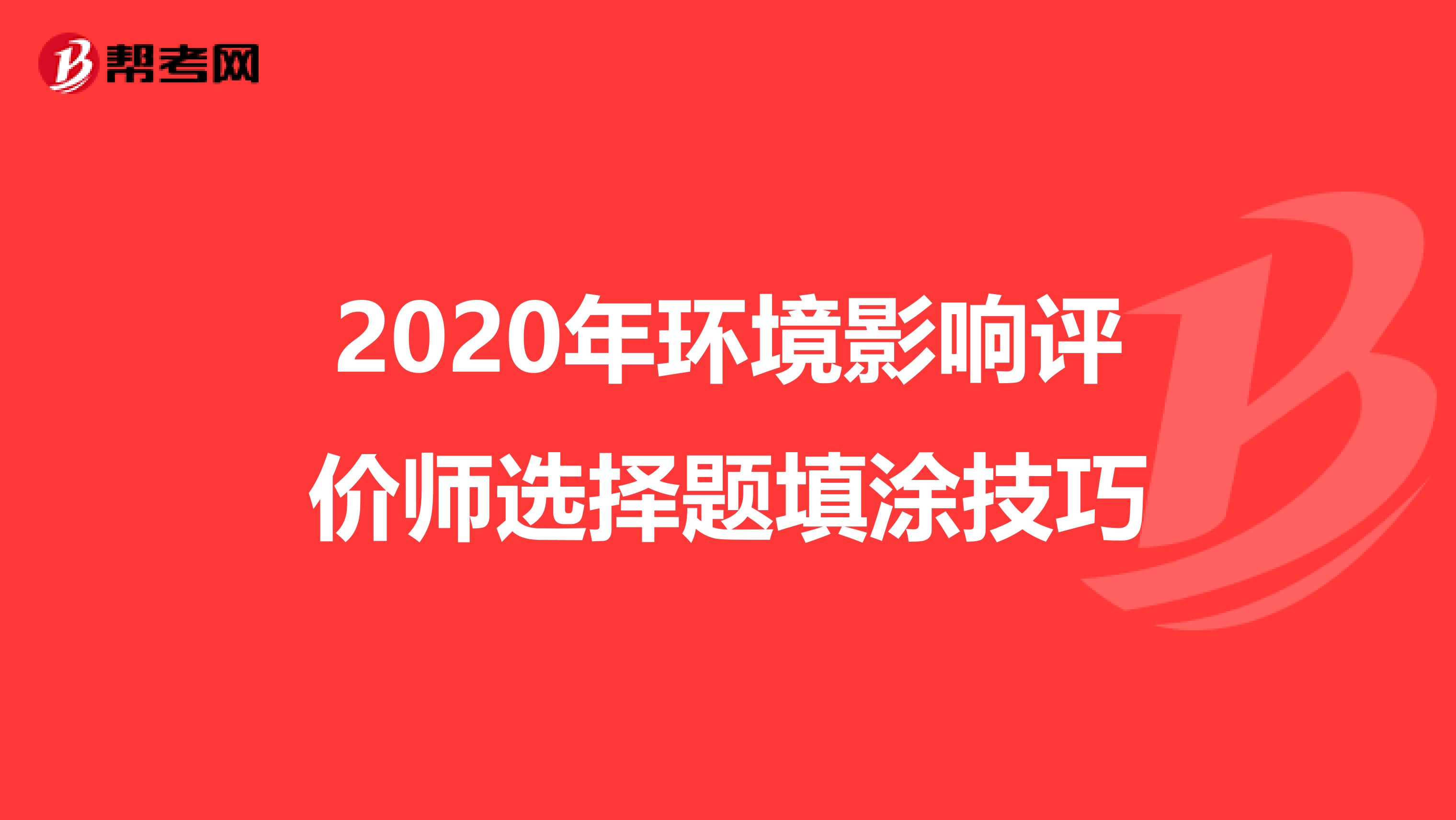 2020年环境影响评价师选择题填涂技巧