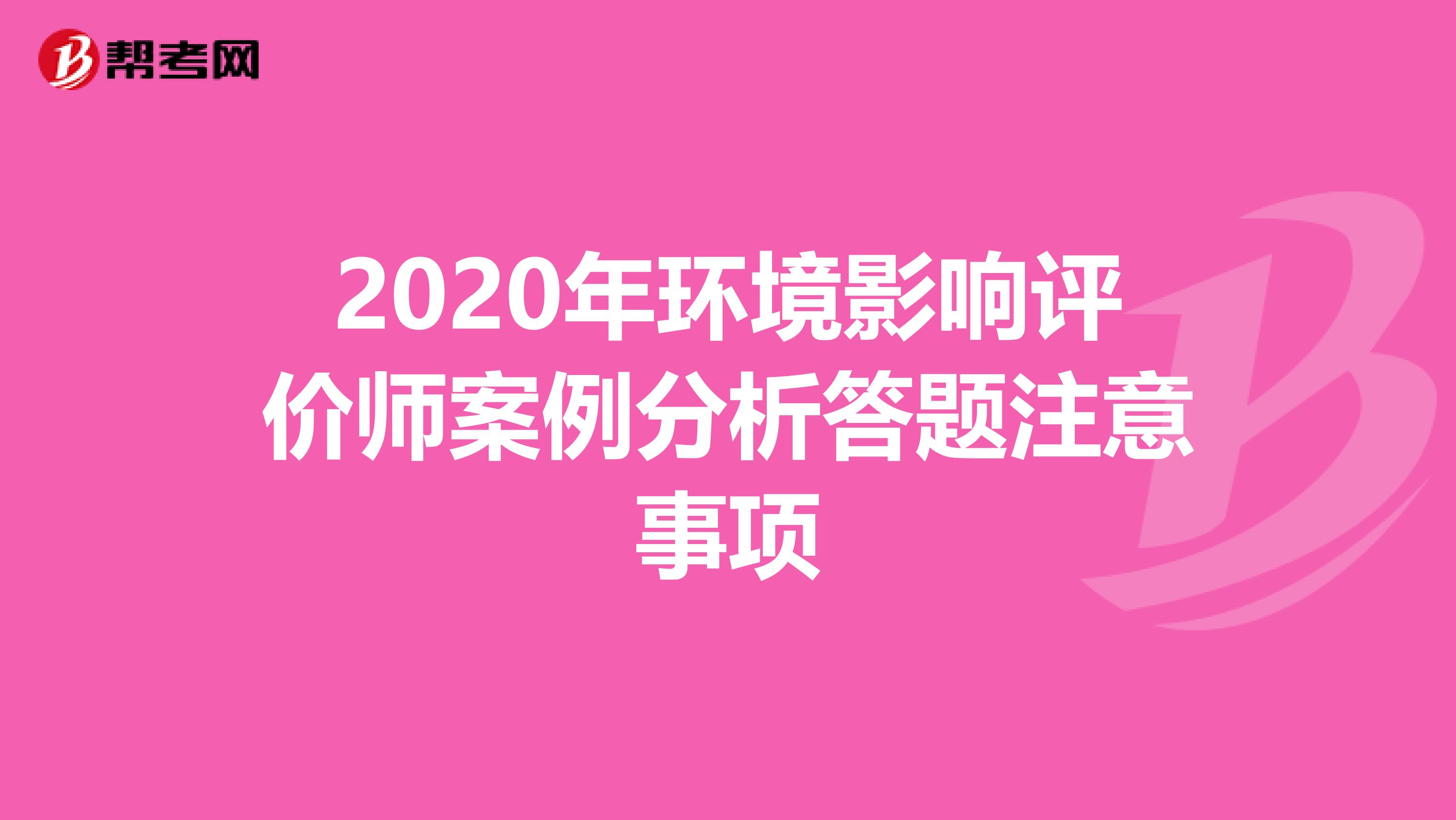 2020年环境影响评价师案例分析答题注意事项