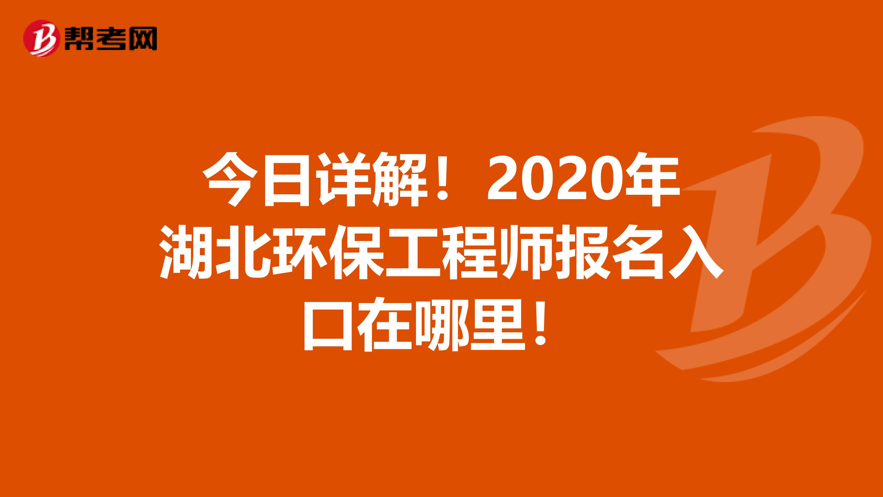 今日详解！2020年湖北环保工程师报名入口在哪里！