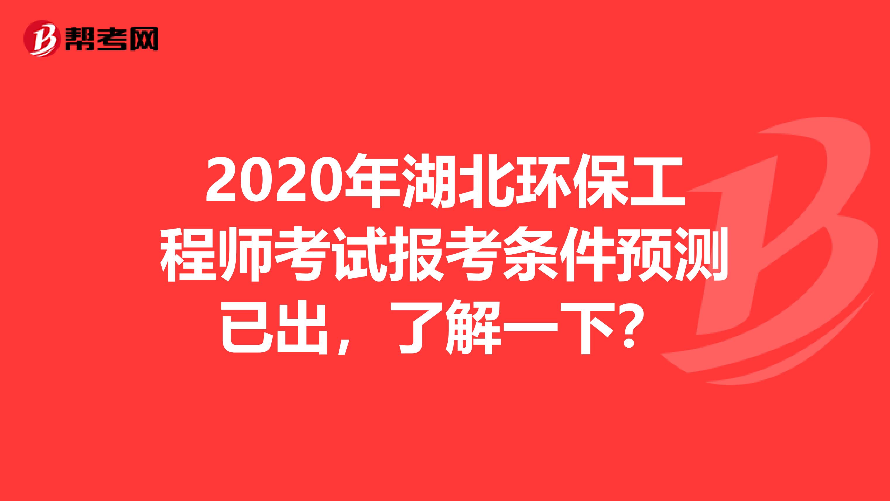 2020年湖北环保工程师考试报考条件预测已出，了解一下？