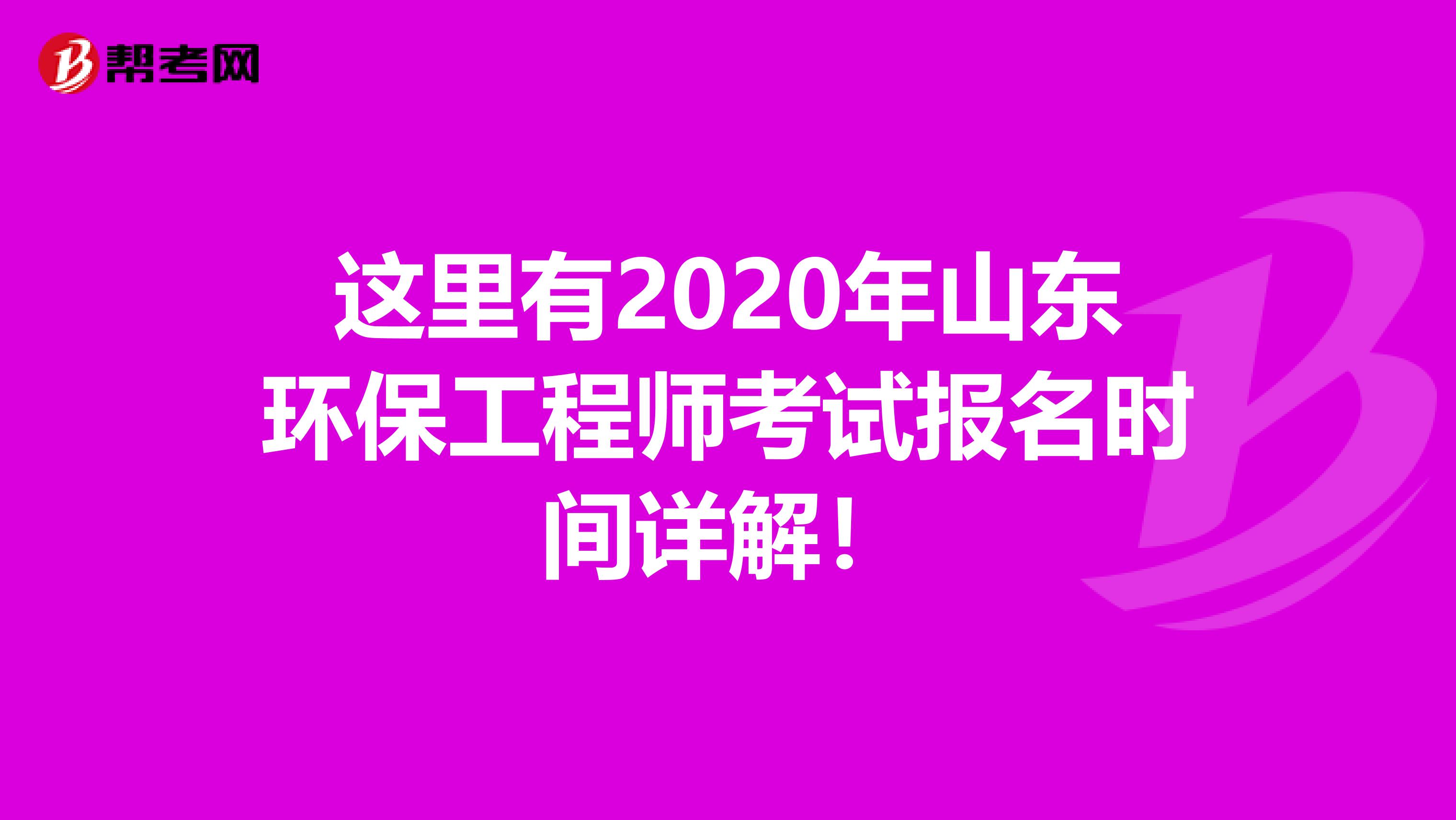 这里有2020年山东环保工程师考试报名时间详解！