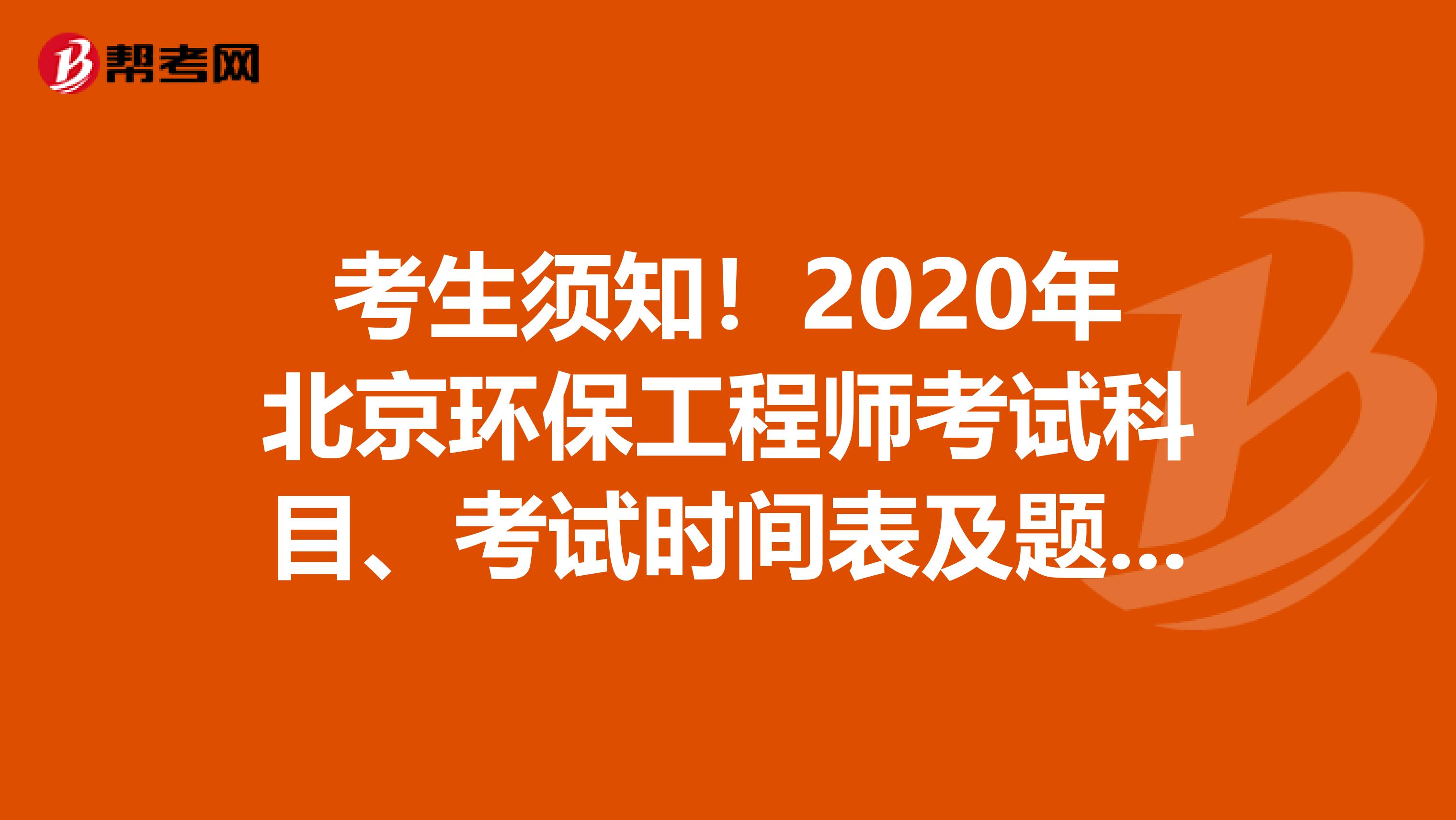 考生须知！2020年北京环保工程师考试科目、考试时间表及题型题量