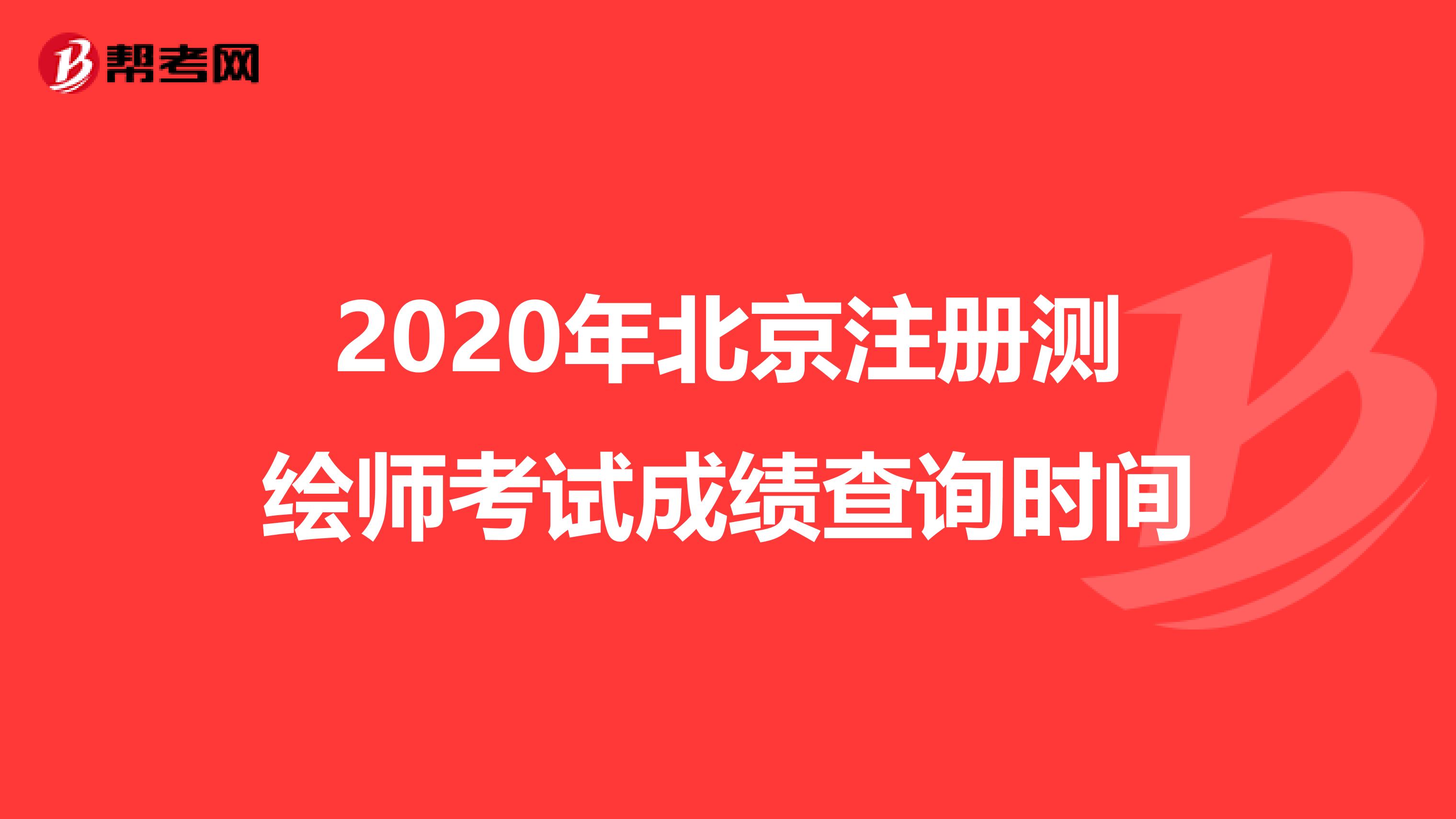 2020年北京注册测绘师考试成绩查询时间