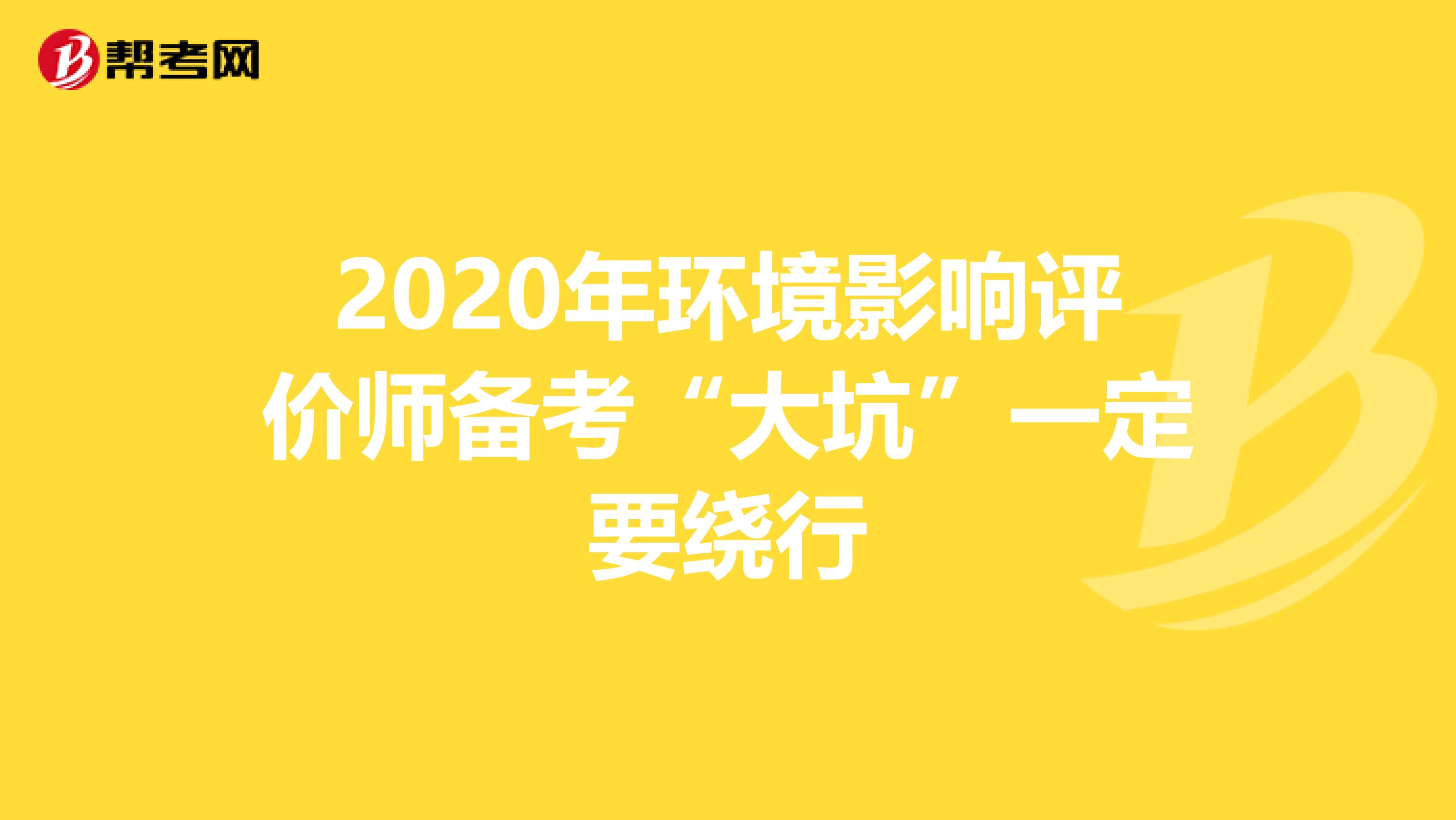 2020年环境影响评价师备考“大坑”一定要绕行