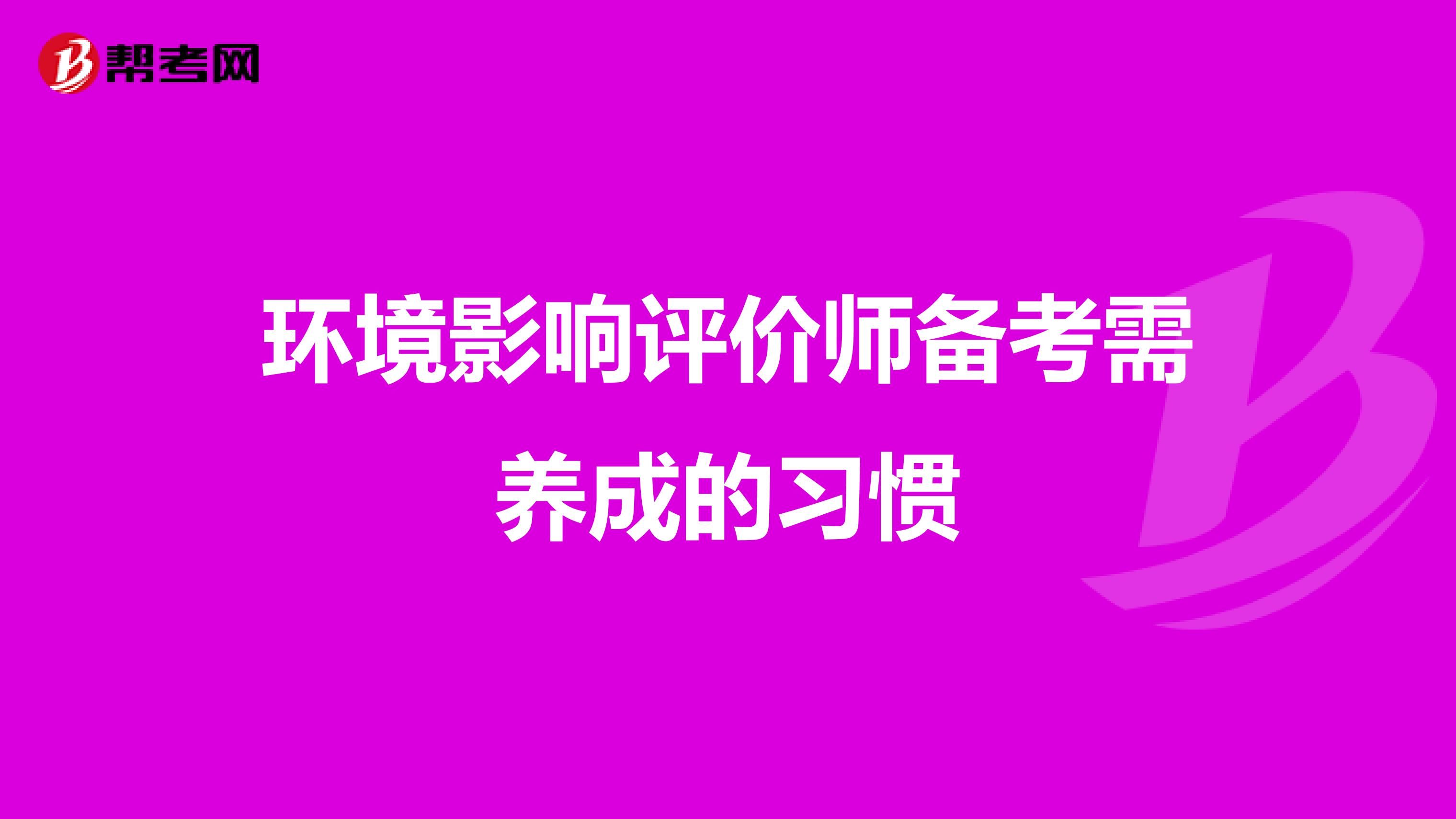 环境影响评价师备考需养成的习惯