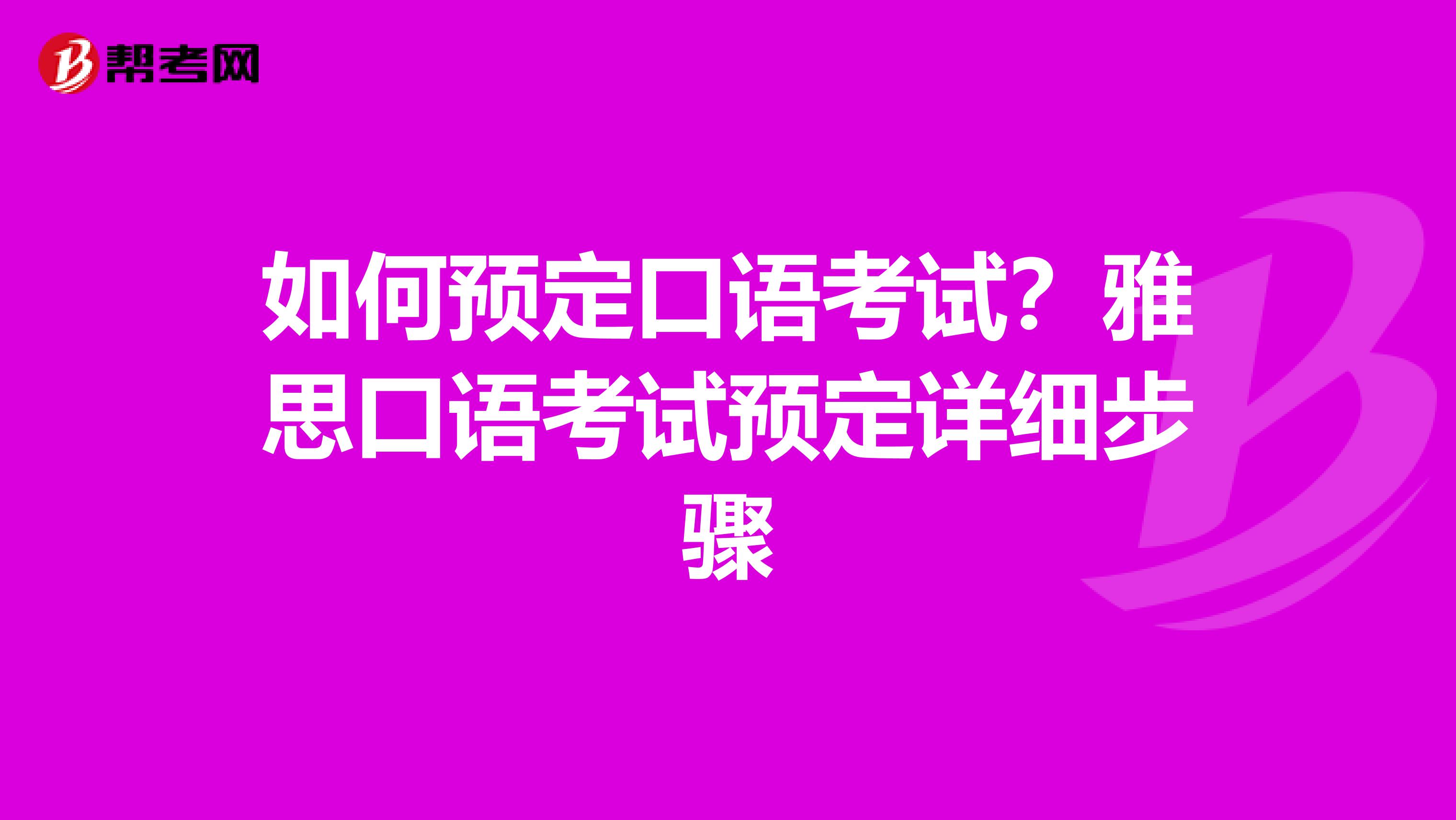 如何预定口语考试？雅思口语考试预定详细步骤
