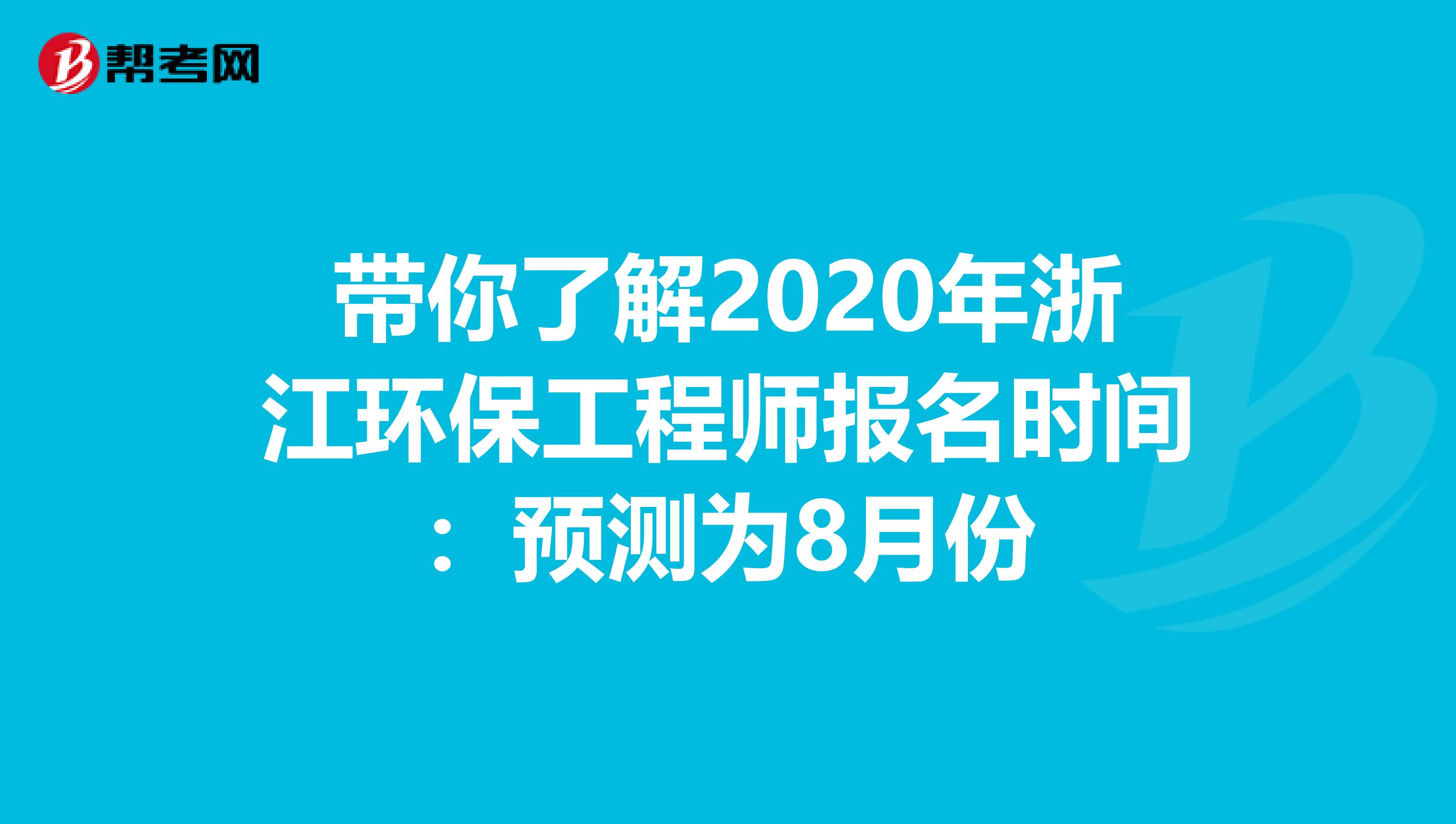 带你了解2020年浙江环保工程师报名时间：预测为8月份