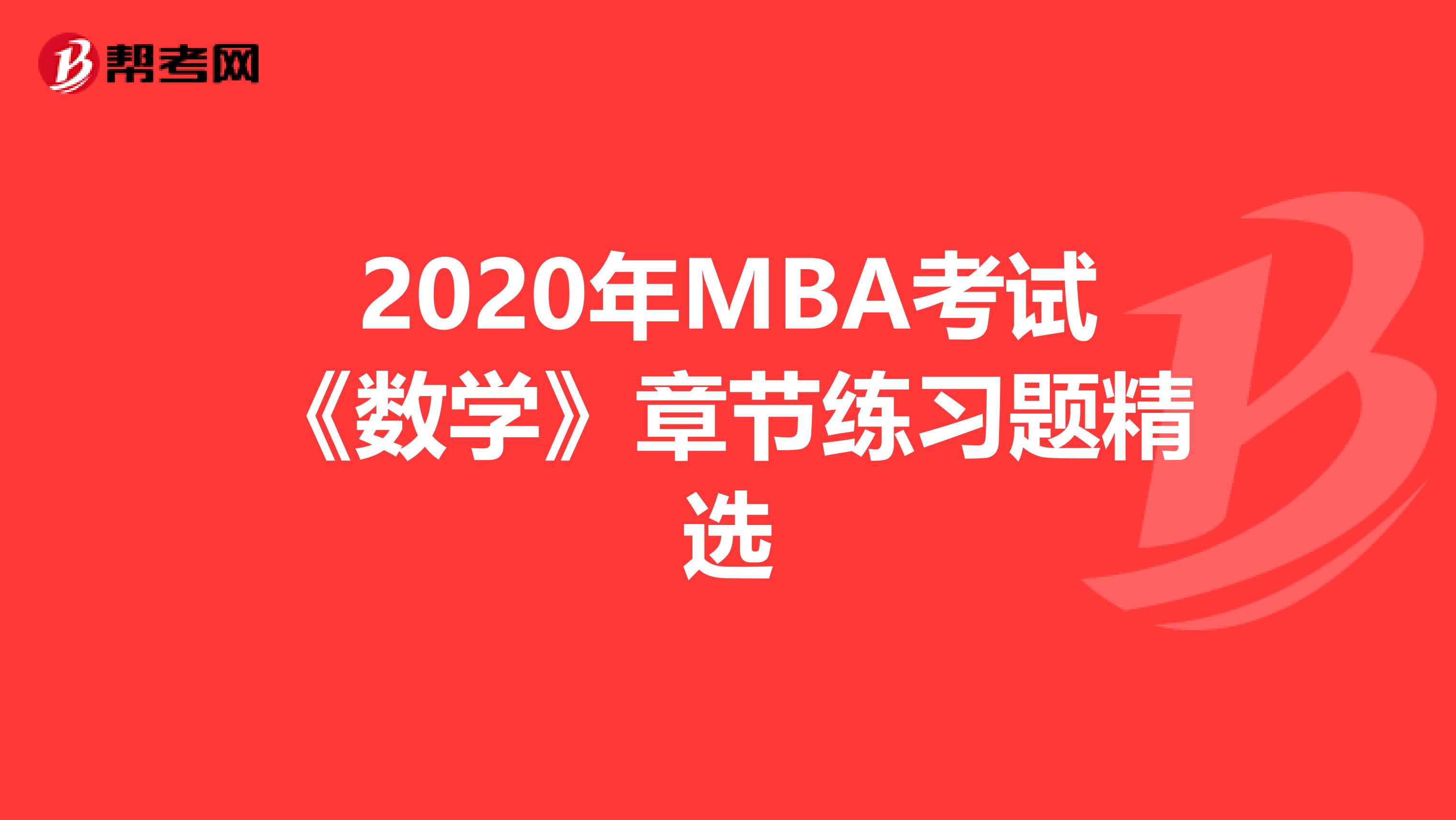 2020年MBA考试《数学》章节练习题精选