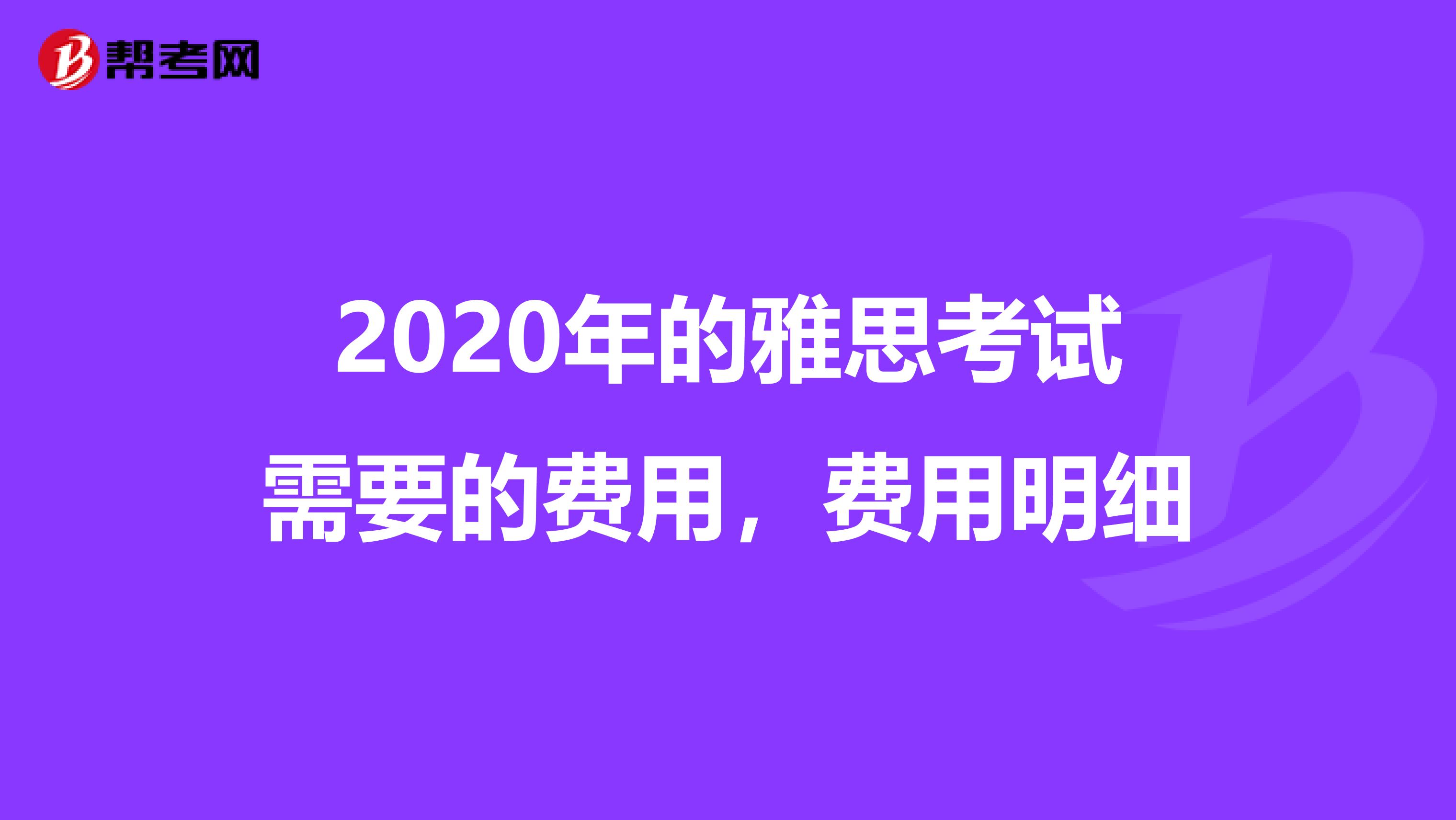 2020年的雅思考试需要的费用，费用明细