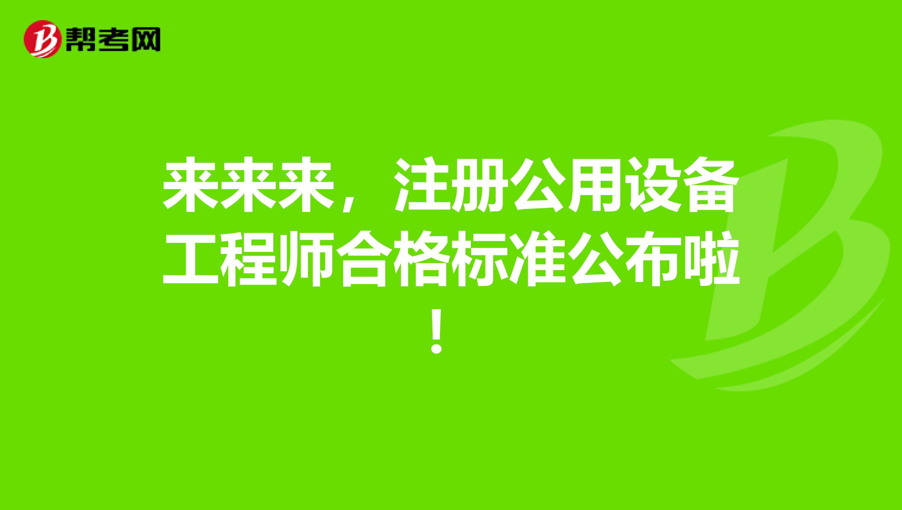 来来来，注册公用设备工程师合格标准公布啦！