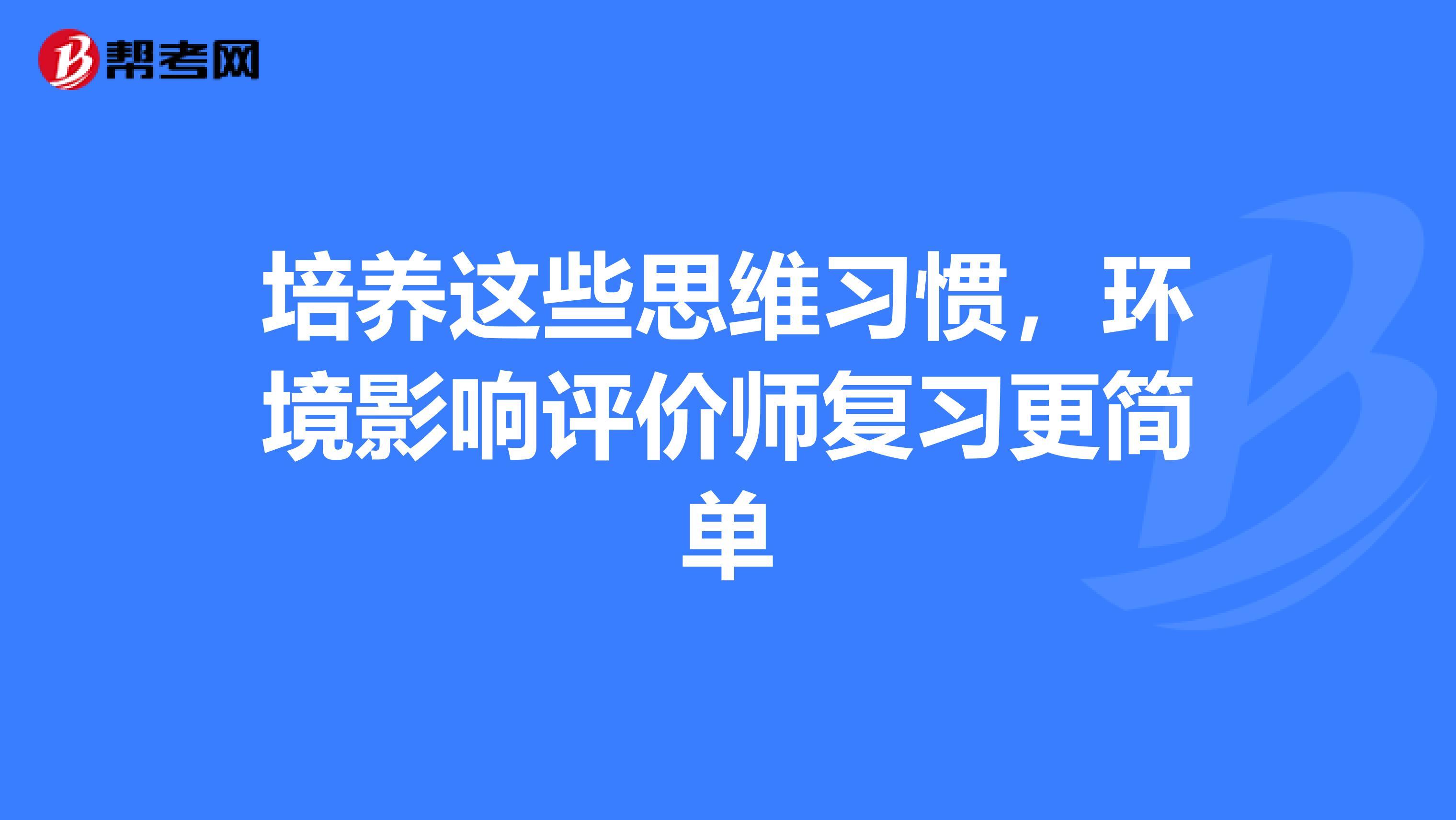 培养这些思维习惯，环境影响评价师复习更简单