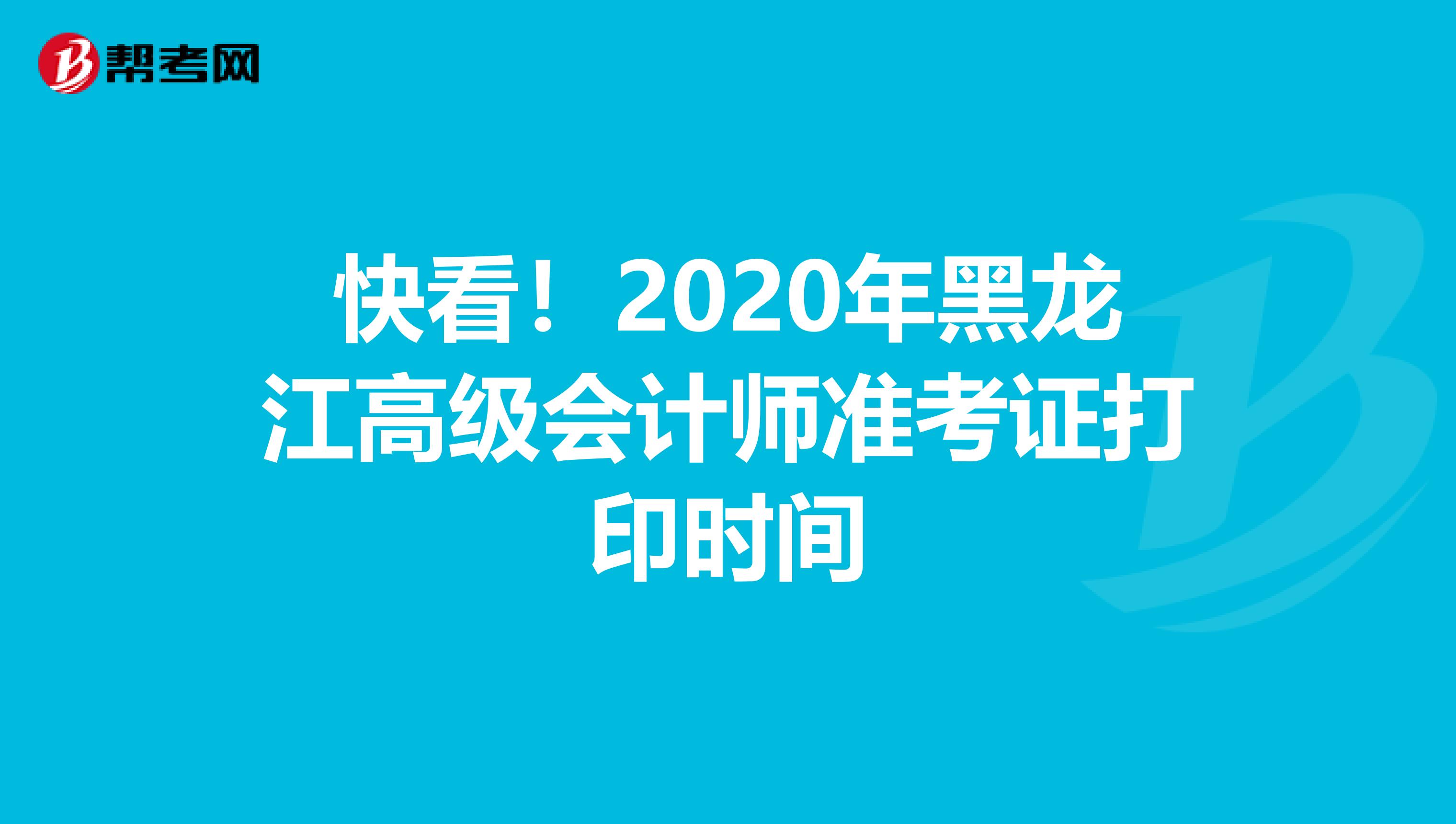 快看！2020年黑龙江高级会计师准考证打印时间