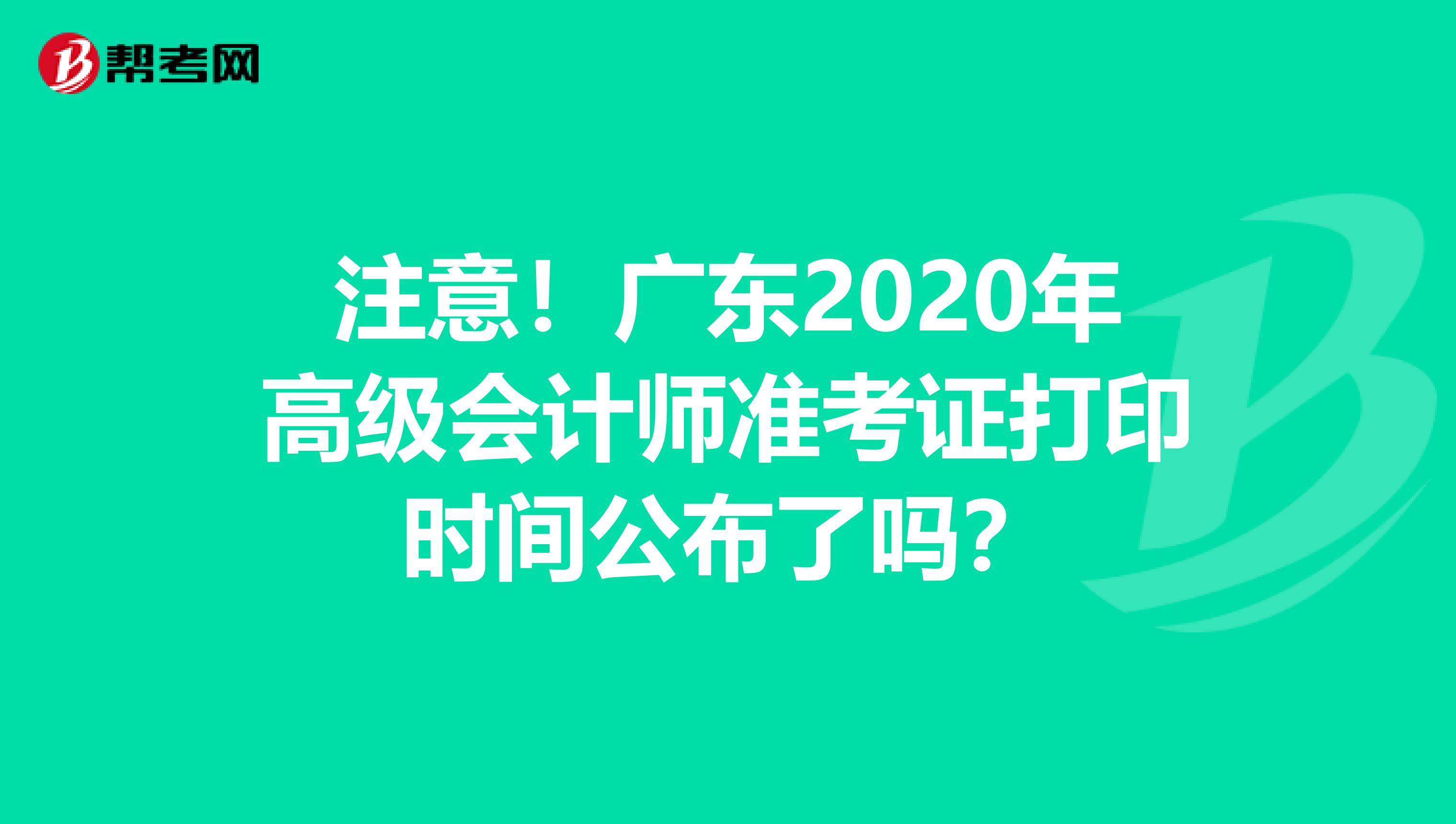 注意！广东2020年高级会计师准考证打印时间公布了吗？