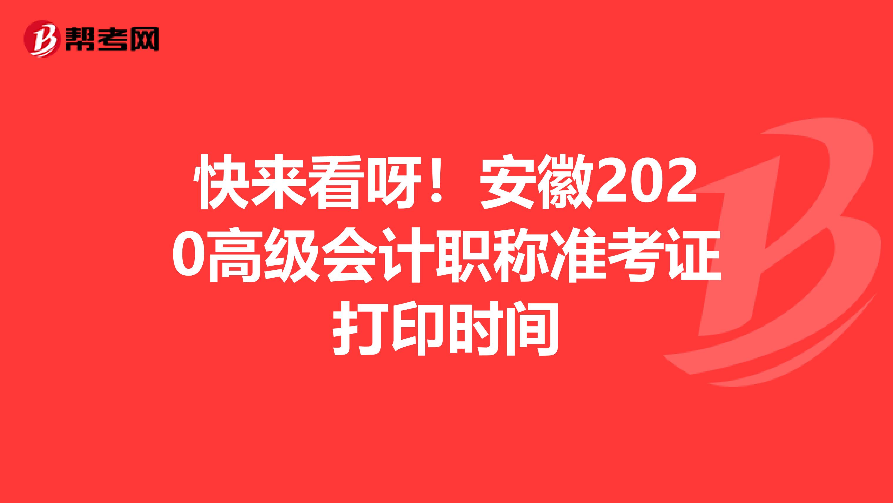 快来看呀！安徽2020高级会计职称准考证打印时间