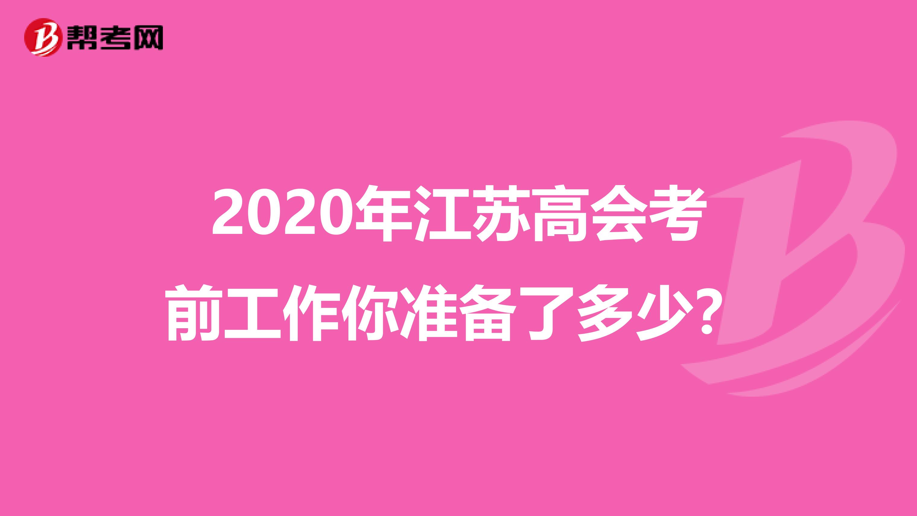 2020年江苏高会考前工作你准备了多少？