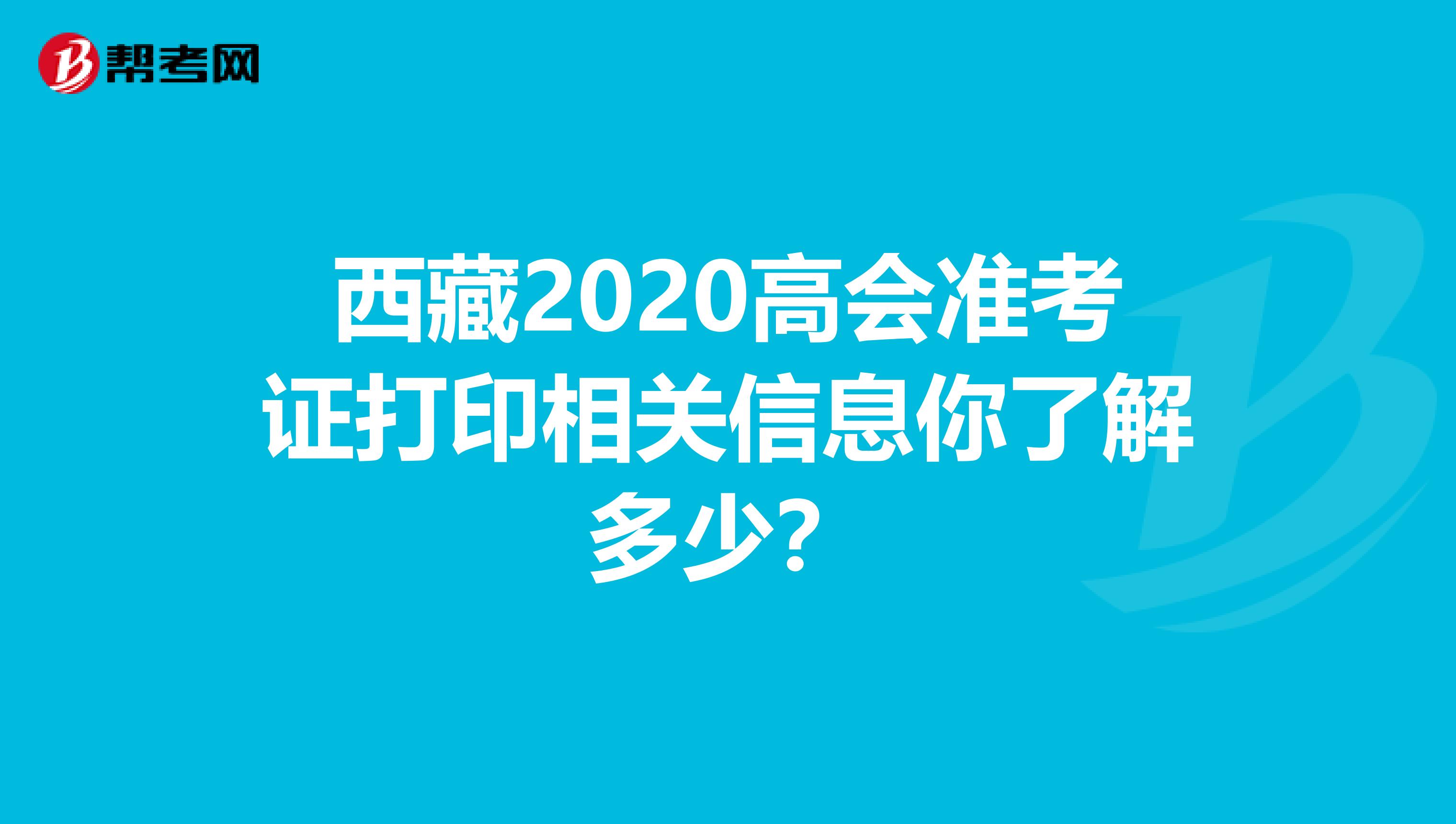 西藏2020高会准考证打印相关信息你了解多少？