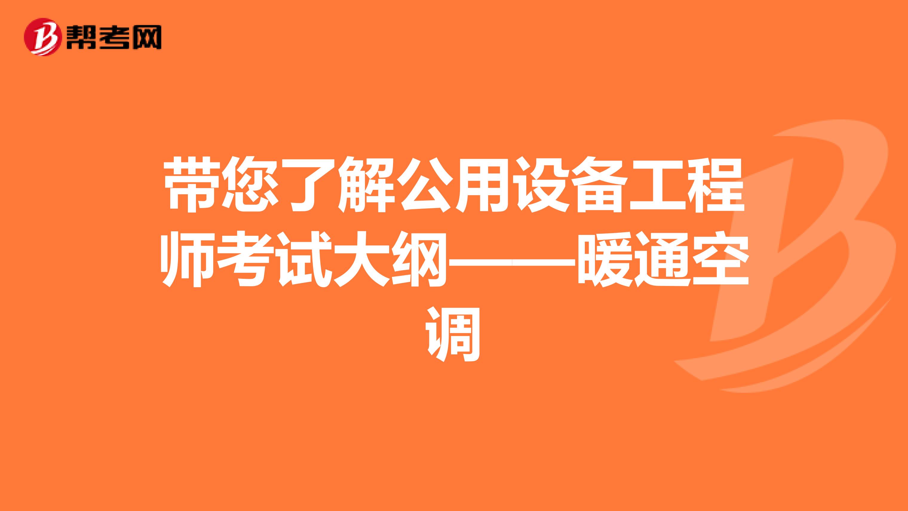 带您了解公用设备工程师考试大纲——暖通空调