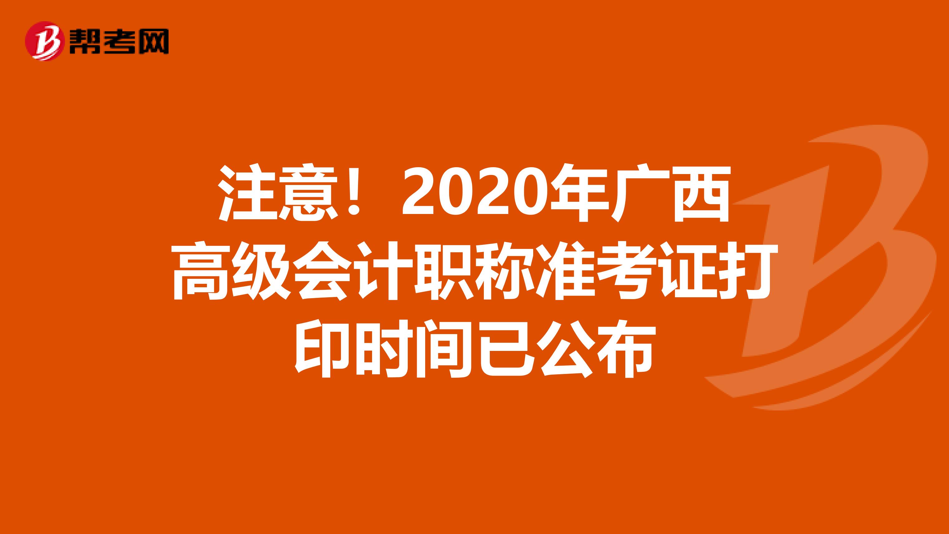 注意！2020年广西高级会计职称准考证打印时间已公布