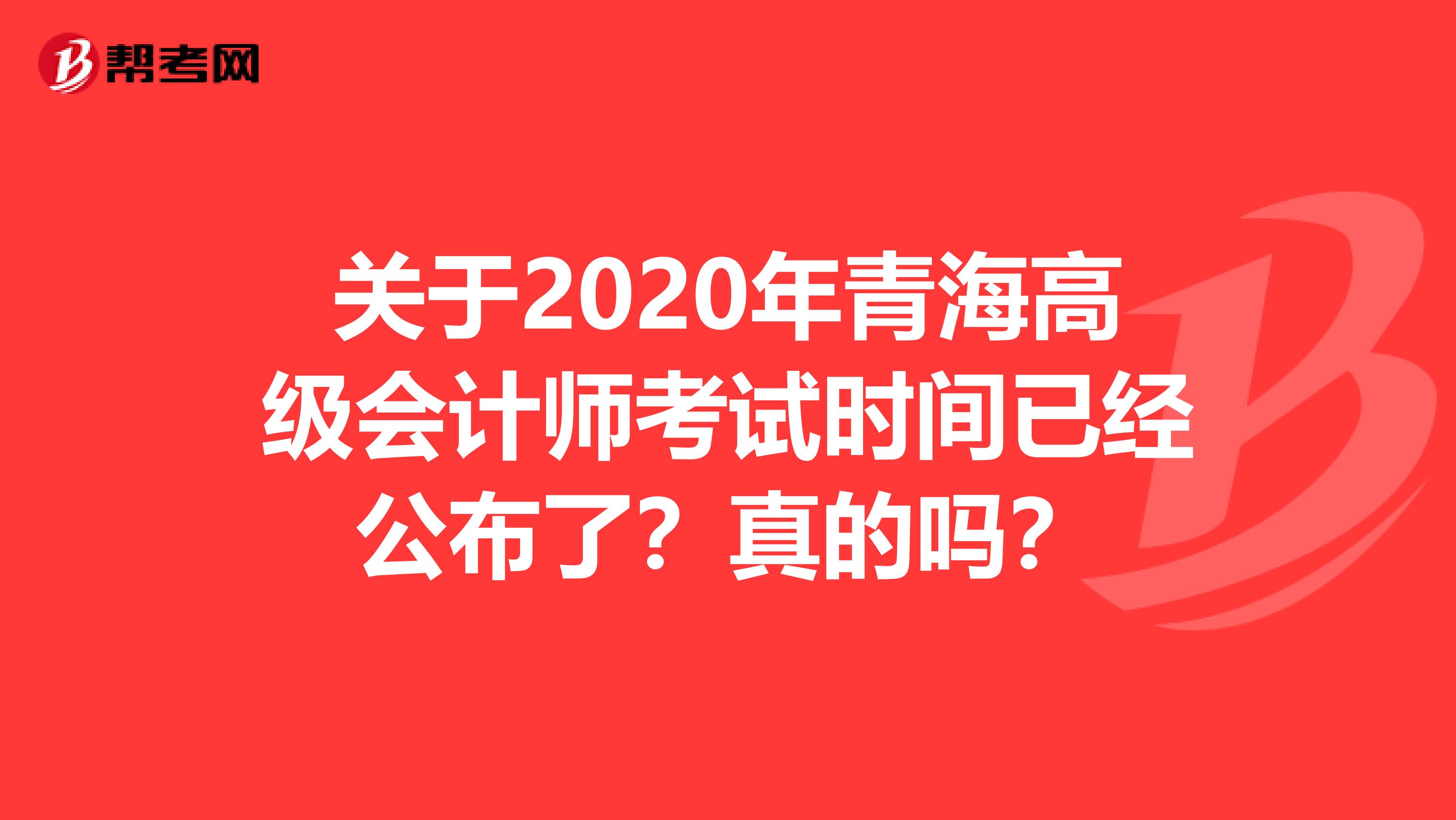 关于2020年青海高级会计师考试时间已经公布了？真的吗？