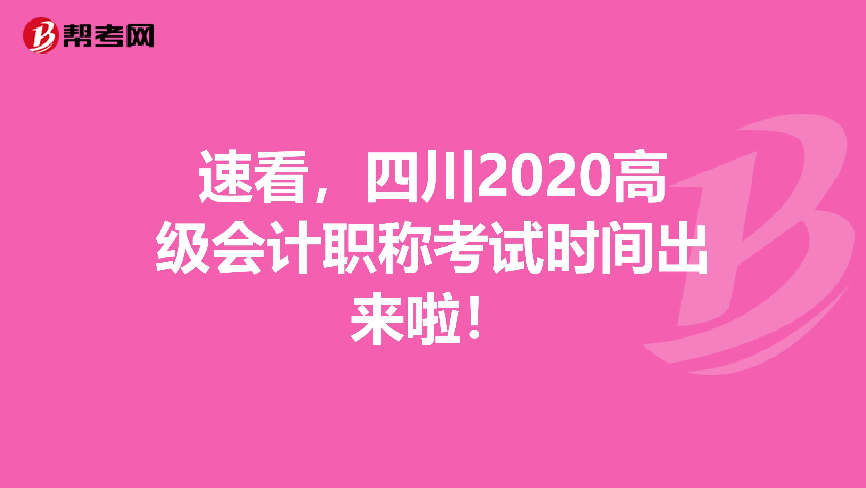 速看，四川2020高级会计职称考试时间出来啦！
