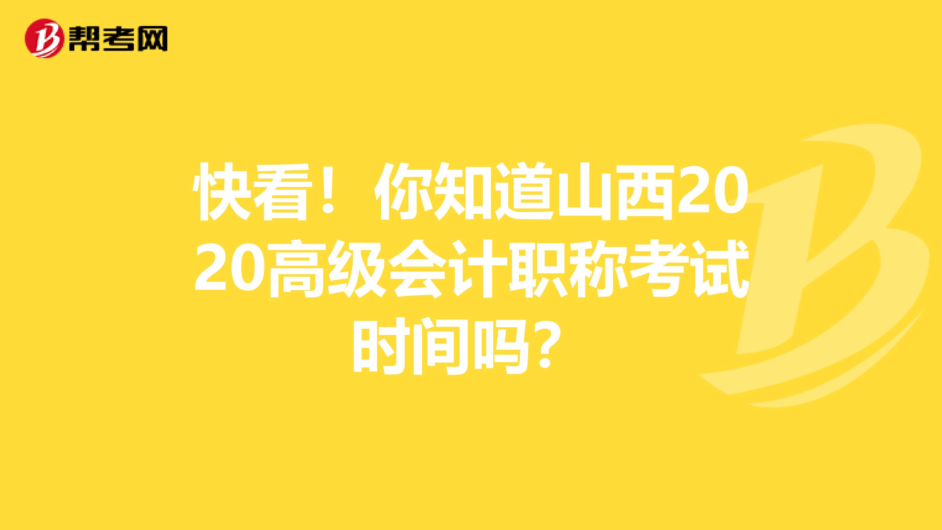 快看！你知道山西2020高级会计职称考试时间吗？