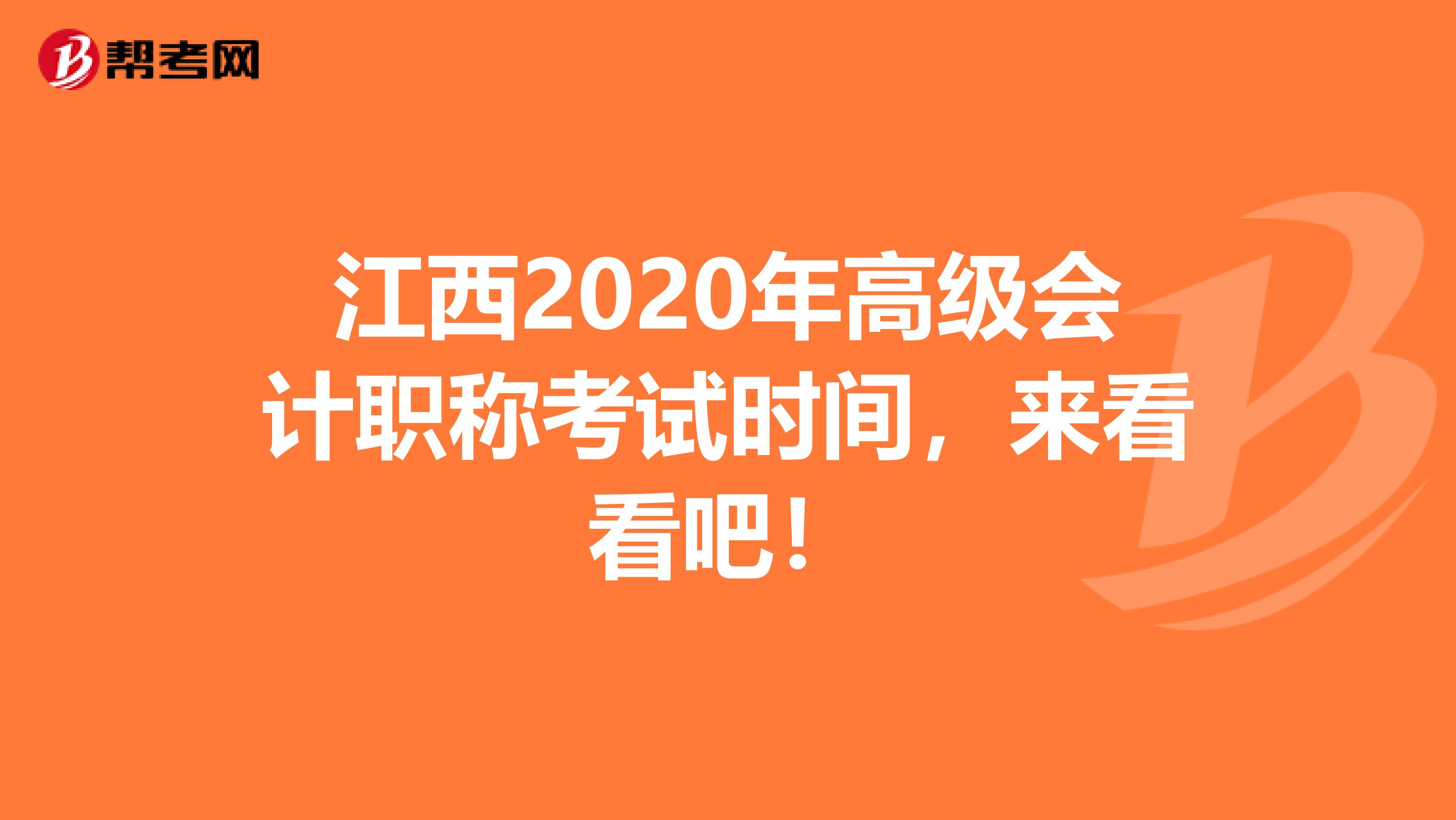 江西2020年高级会计职称考试时间，来看看吧！