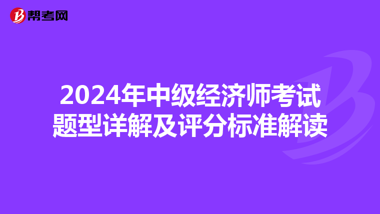 2024年中級經濟師考試題型詳解及評分標準解讀