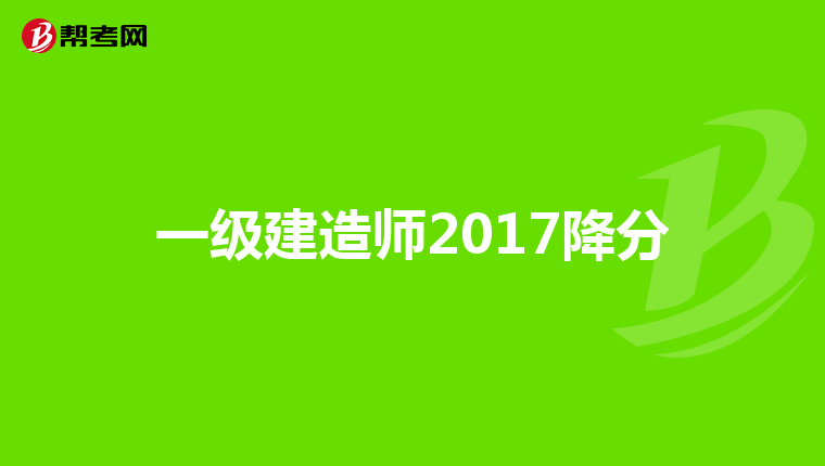一级建造师2017降分