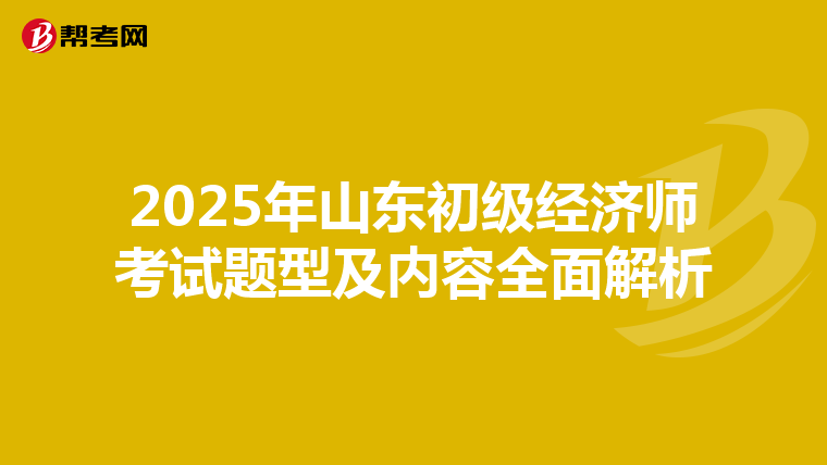 2025年山东初级经济师考试题型及内容全面解析