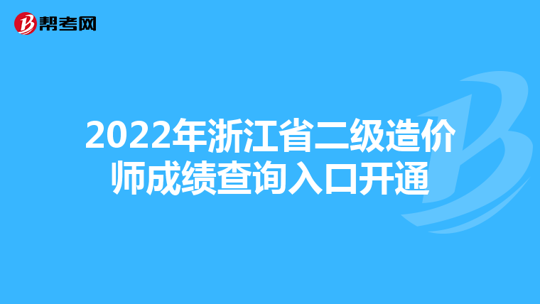2022年浙江省二級造價師成績查詢?nèi)肟陂_通