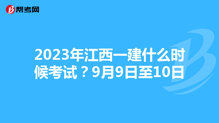 2023年江西一建什么时候考试？9月9日至10日