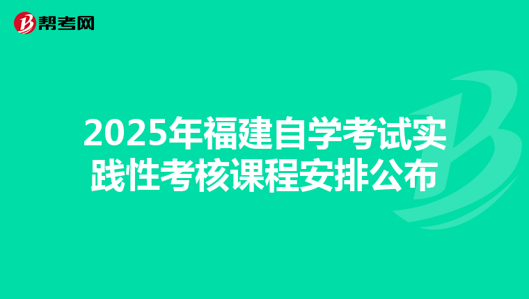 2025年福建自学考试实践性考核课程安排公布