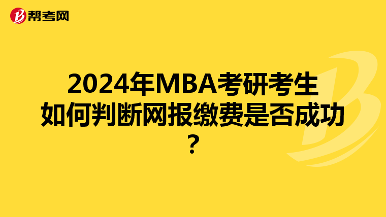 2024年MBA考研考生如何判断网报缴费是否成功？