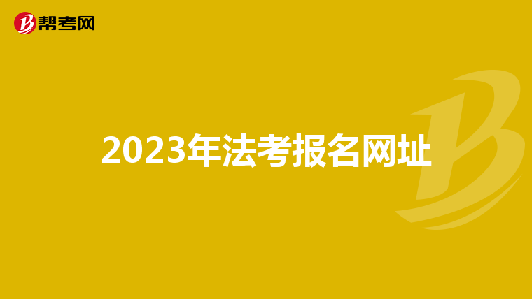 2023年法考报名网址