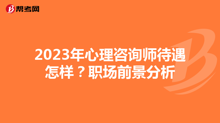 2023年心理咨询师待遇怎样?职场前景分析