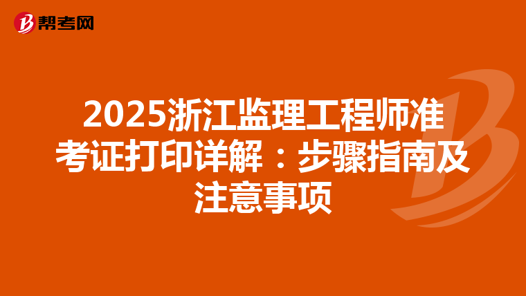 2025浙江监理工程师准考证打印详解：步骤指南及注意事项