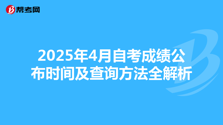 2025年4月自考成绩公布时间及查询方法全解析