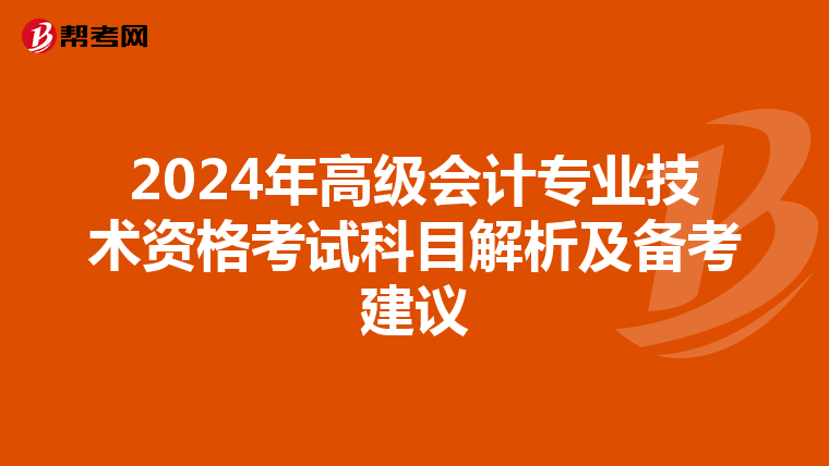 2024年高级会计专业技术资格考试科目解析及备考建议