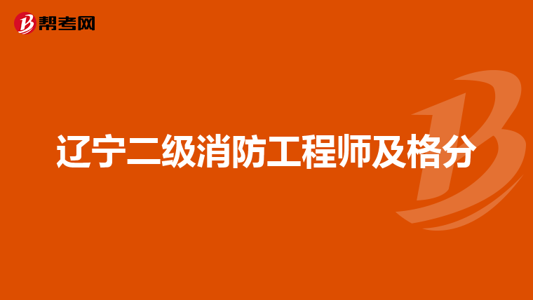 辽宁二级消防工程师及格分