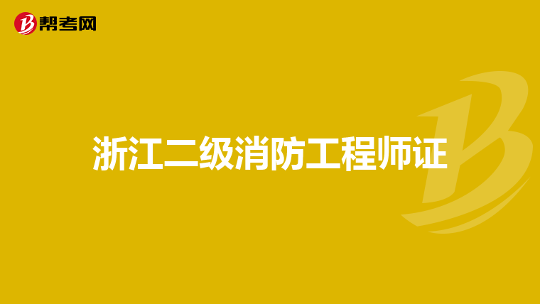 浙江二级消防工程师证
