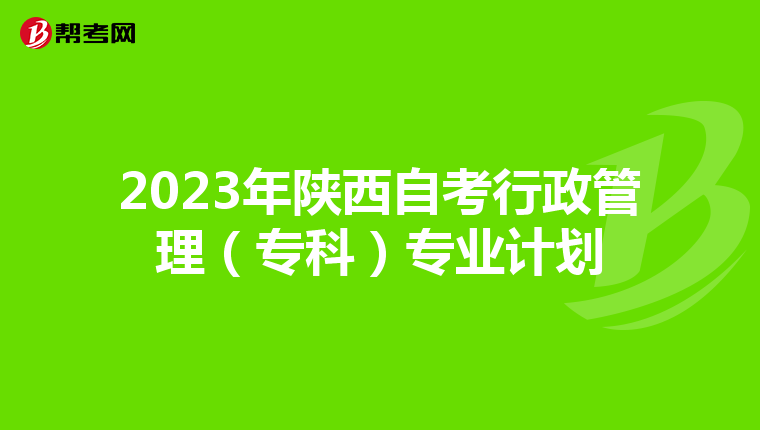 2023年陕西自考行政管理（专科）专业计划