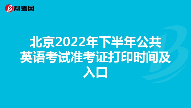 北京2022年下半年公共英语考试准考证打印时间及入口