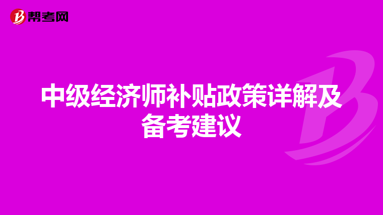 中级经济师补贴政策详解及备考建议