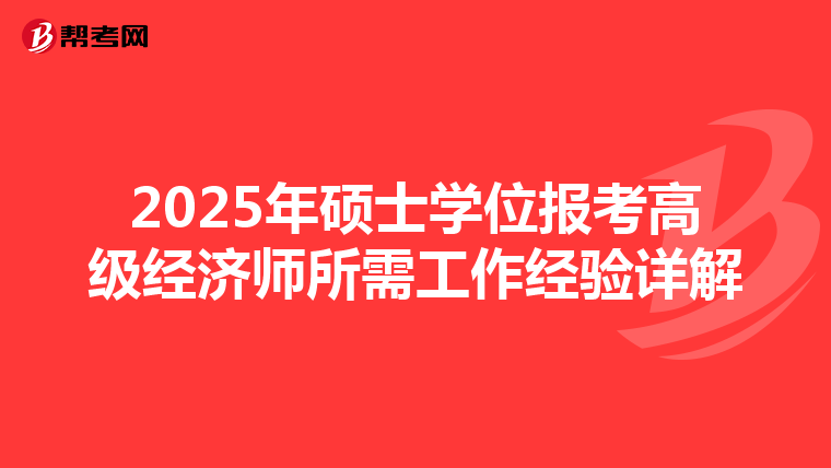 2025年硕士学位报考高级经济师所需工作经验详解