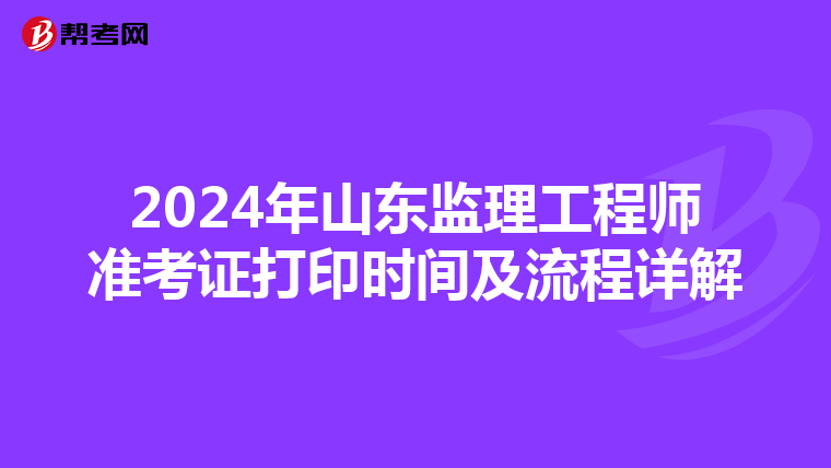 2024年山东监理工程师准考证打印时间及流程详解
