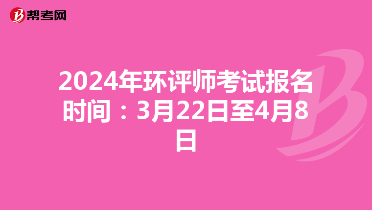 2024年环评师考试报名时间：3月22日至4月8日
